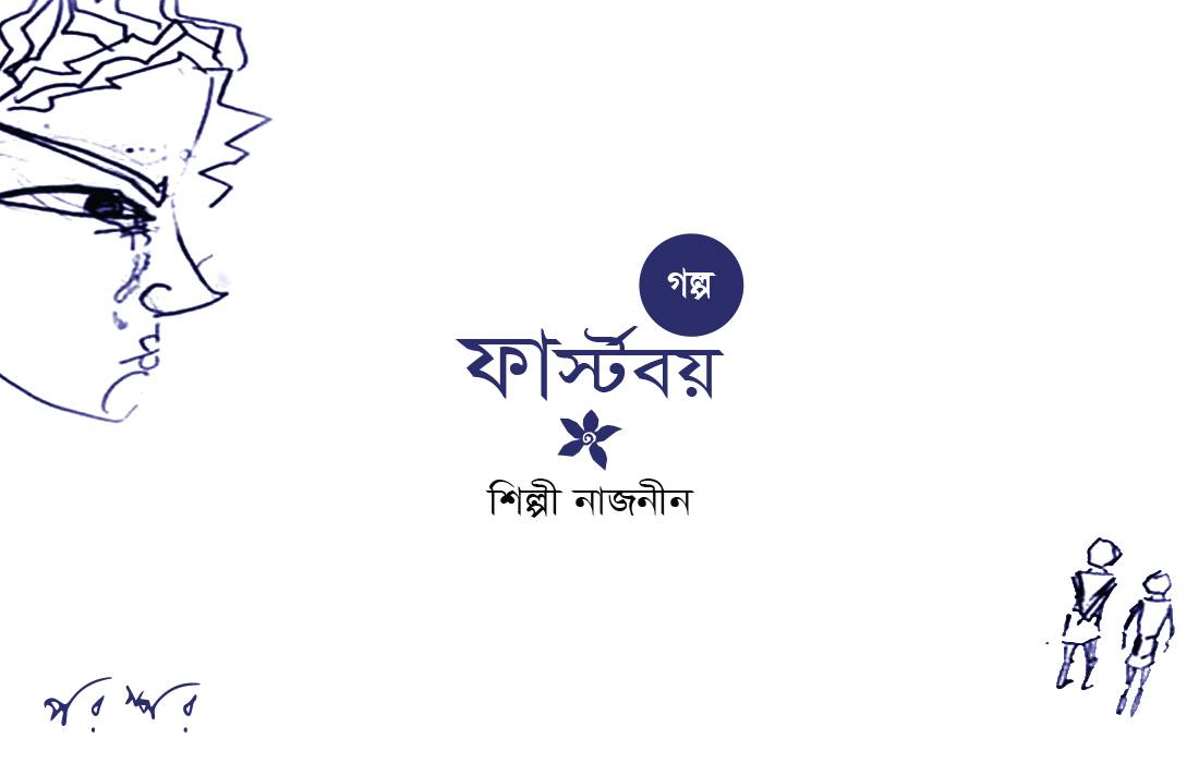 ফার্স্টবয়