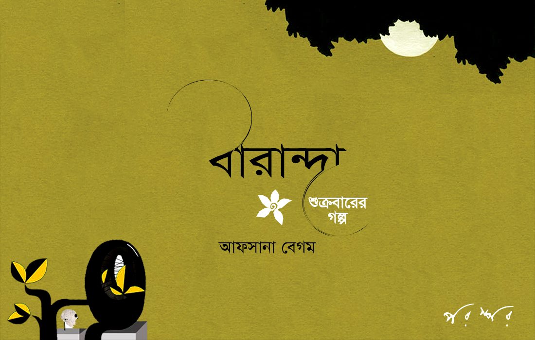 বারান্দা