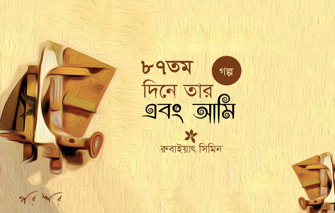৮৭তম দিনে তার এবং আমি