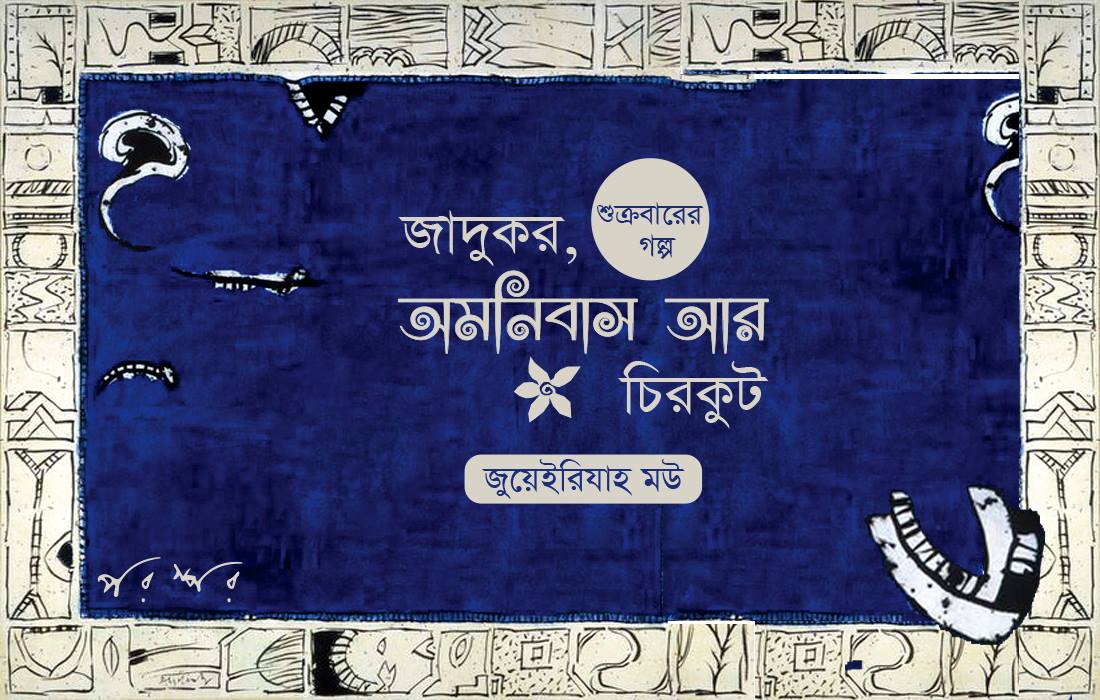 জাদুকর, অমনিবাস আর চিরকুট