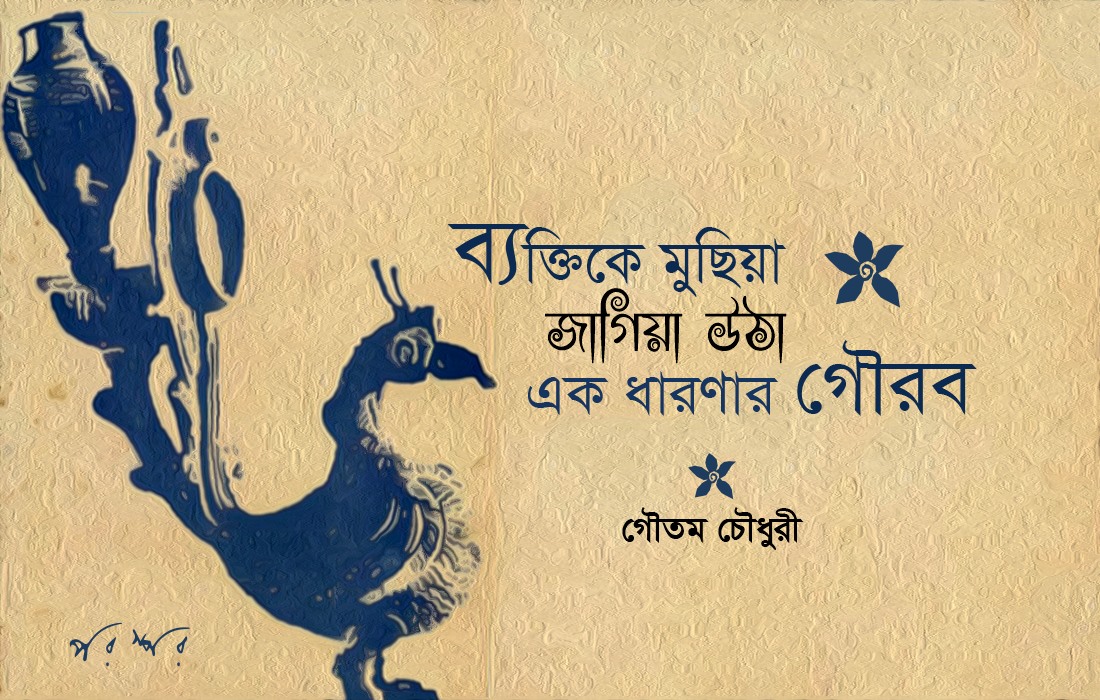 ব্যক্তিকে মুছিয়া জাগিয়া উঠা এক ধারণার গৌরব