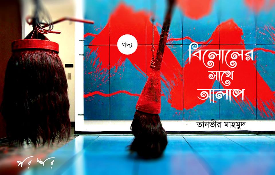 বিলোলের সাথে আলাপ
