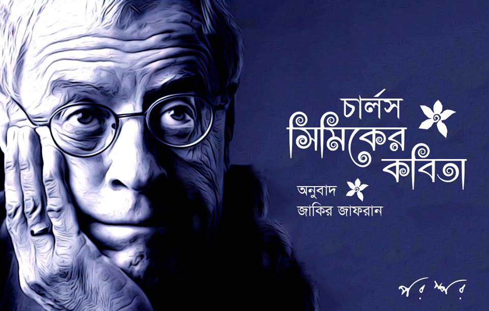 চার্লস সিমিক-এর কবিতা