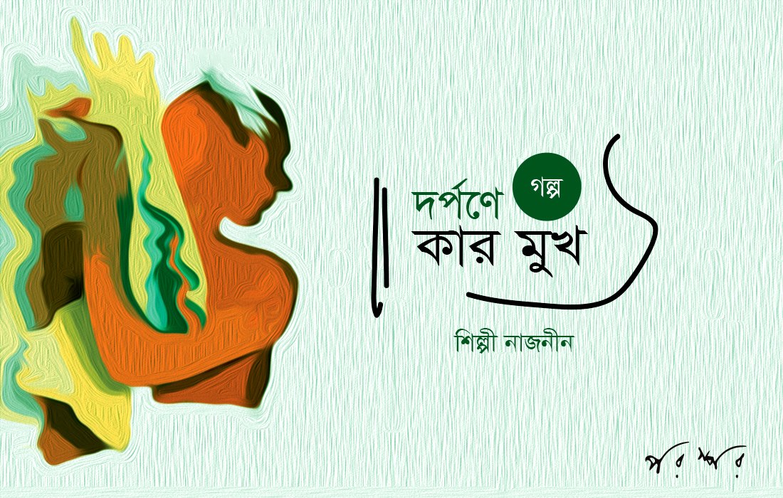 দর্পণে কার মুখ