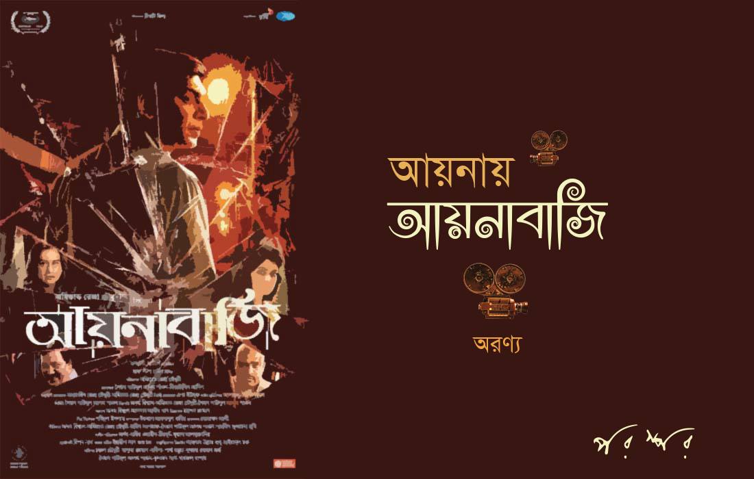 আয়নায় আয়নাবাজি