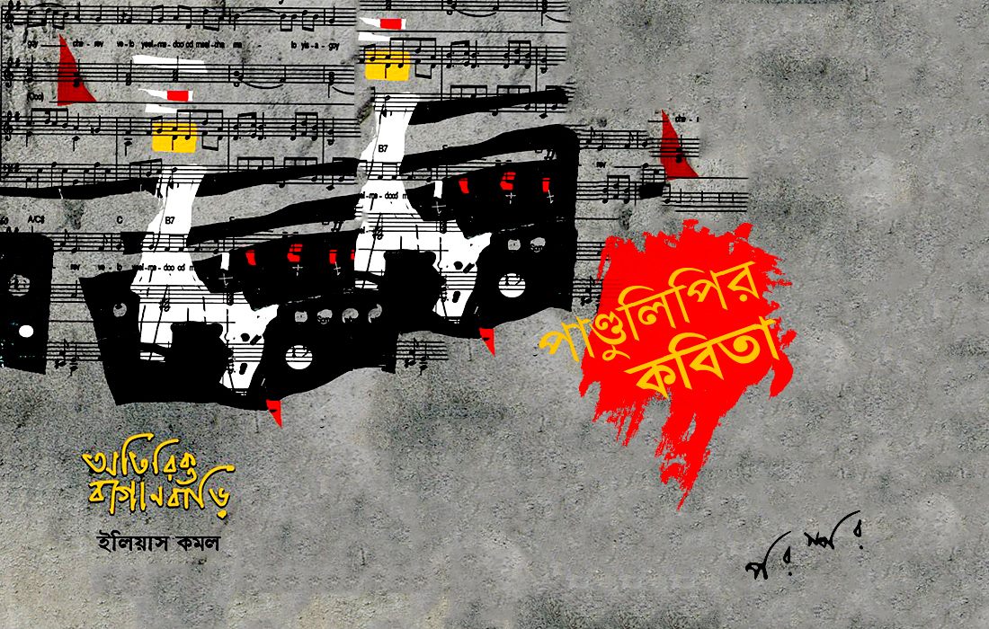 পাণ্ডুলিপির কবিতা : অতিরিক্ত বাগানবাড়ি