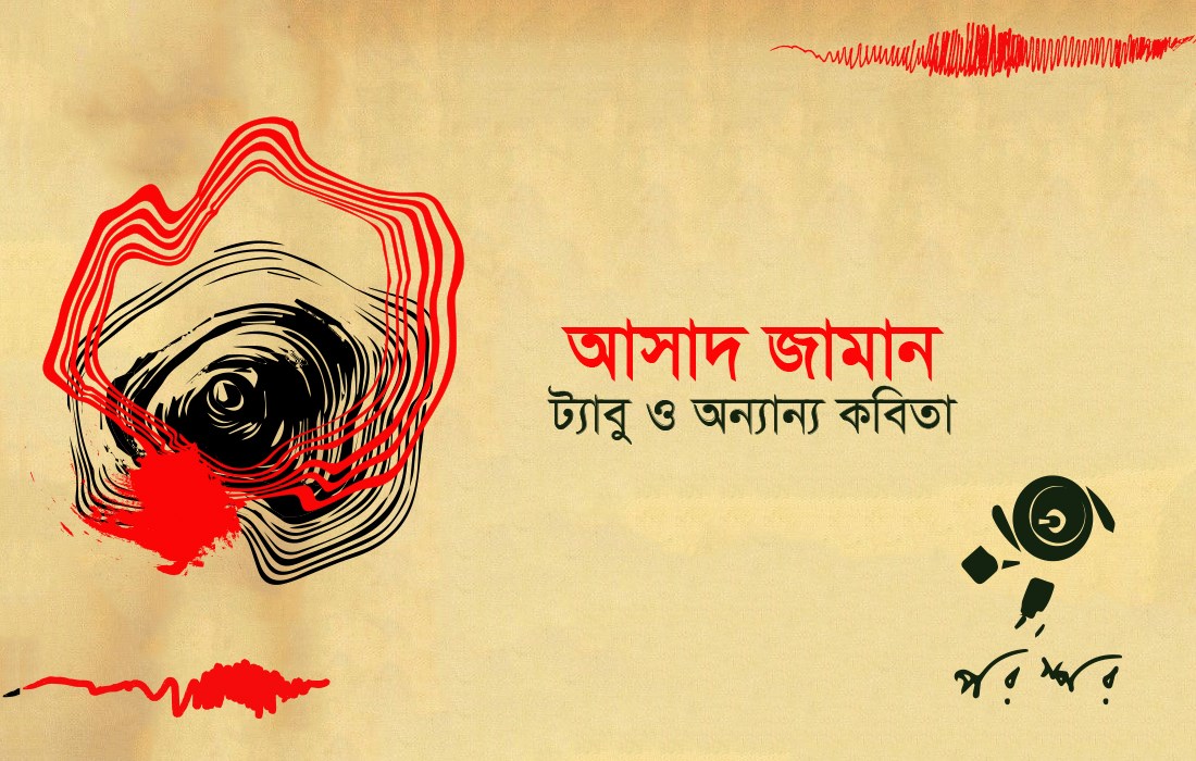 আসাদ জামানের কবিতা