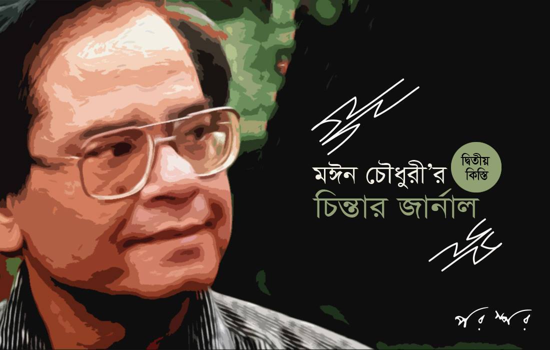চিন্তার জার্নাল : দ্বিতীয় কিস্তি
