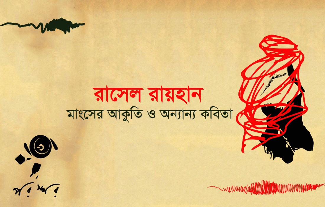 রাসেল রায়হানের কবিতা