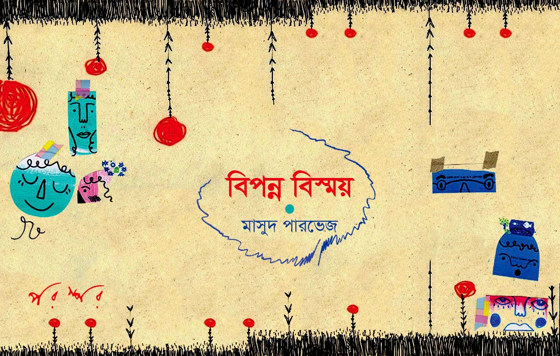 বিপন্ন বিস্ময়