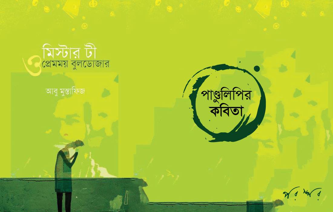 পাণ্ডুলিপির কবিতা : মিস্টার টী ও প্রেমময় বুলডোজার