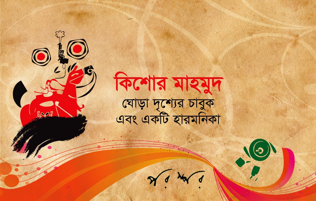 কিশোর মাহমুদের কবিতা