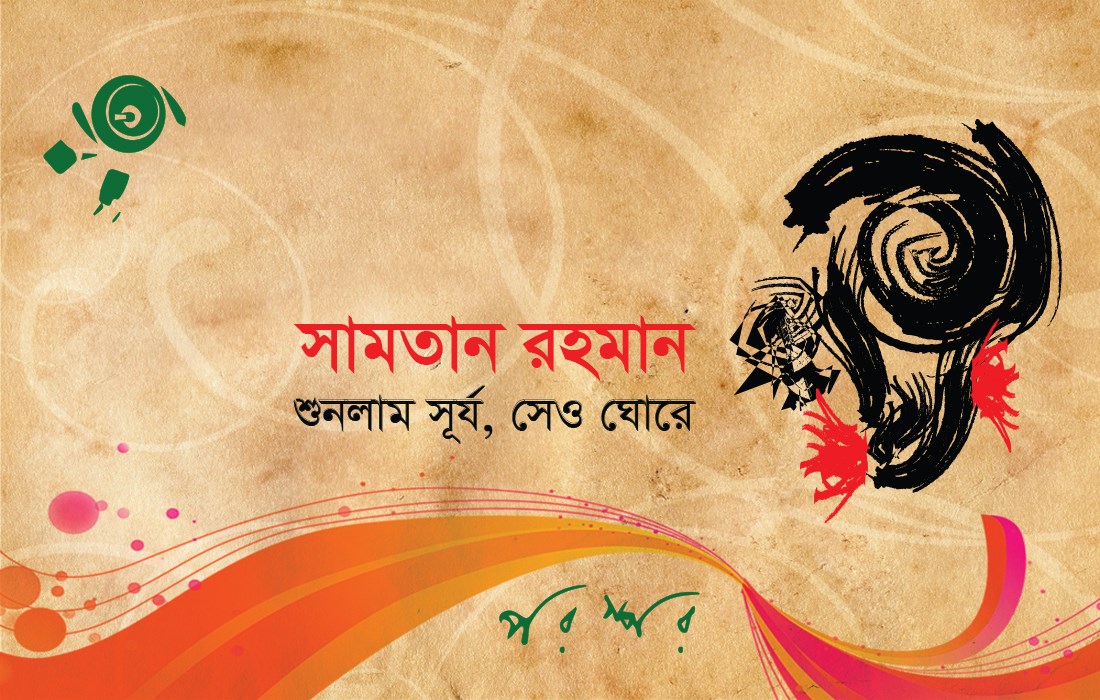 সামতান রহমানের কবিতা
