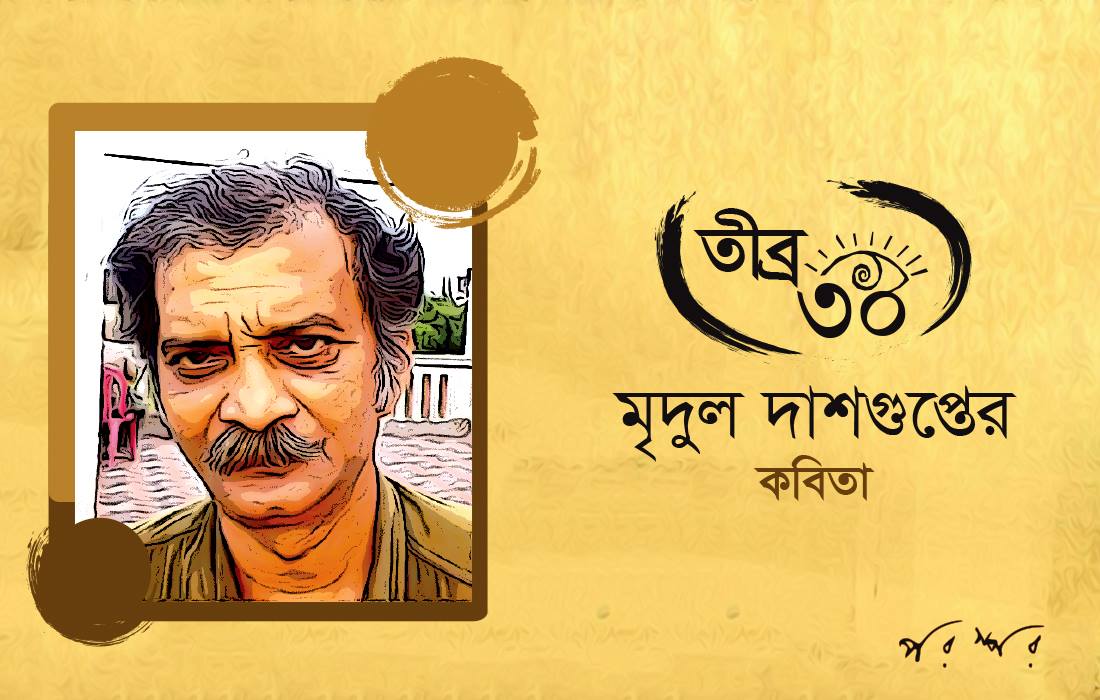 তীব্র ৩০ : মৃদুল দাশগুপ্তের কবিতা