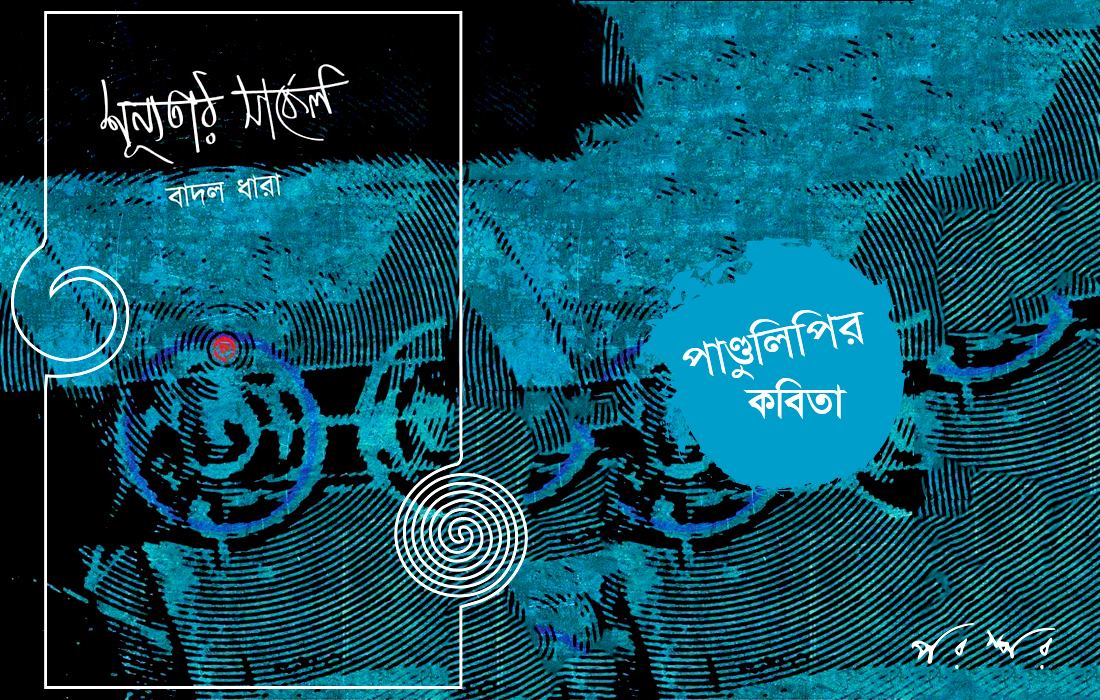 পাণ্ডুলিপি থেকে : শূন্যতার সার্কেল