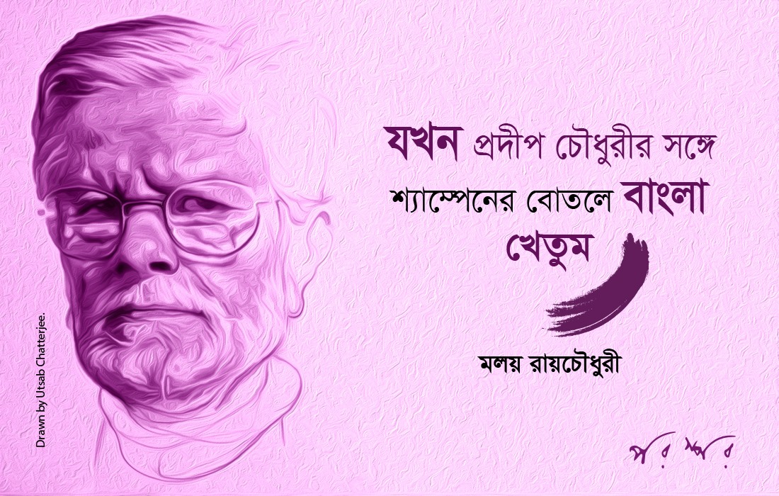 যখন প্রদীপ চৌধুরীর সঙ্গে শ্যাম্পেনের বোতলে বাঙলা খেতুম
