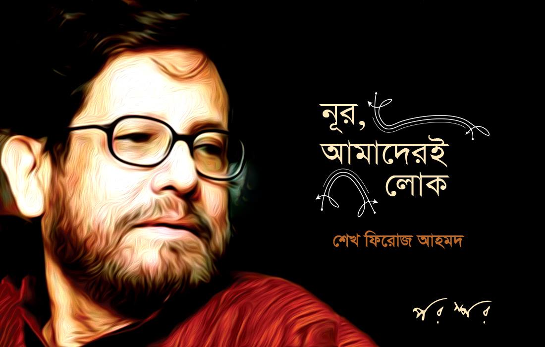 নূর, আমাদেরই লোক