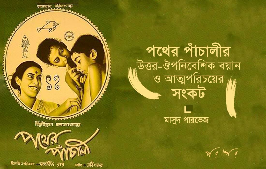পথের পাঁচালীর উত্তর-ঔপনিবেশিক বয়ান ও আত্মপরিচয়ের সংকট