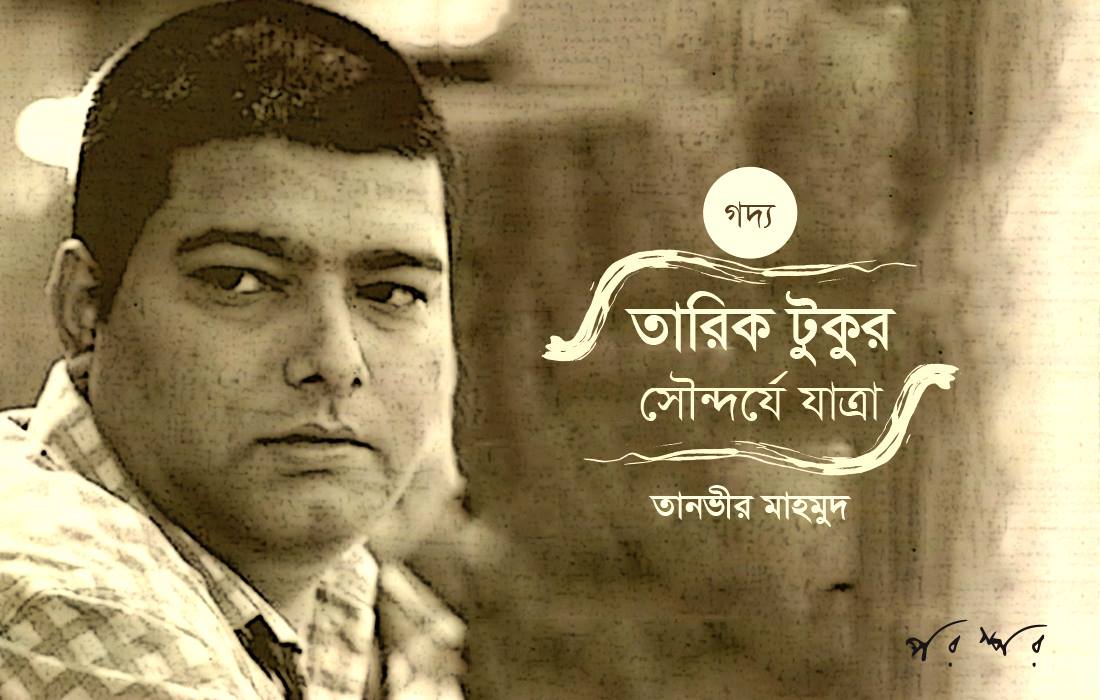 তারিক টুকুর সৌন্দর্যে যাত্রা