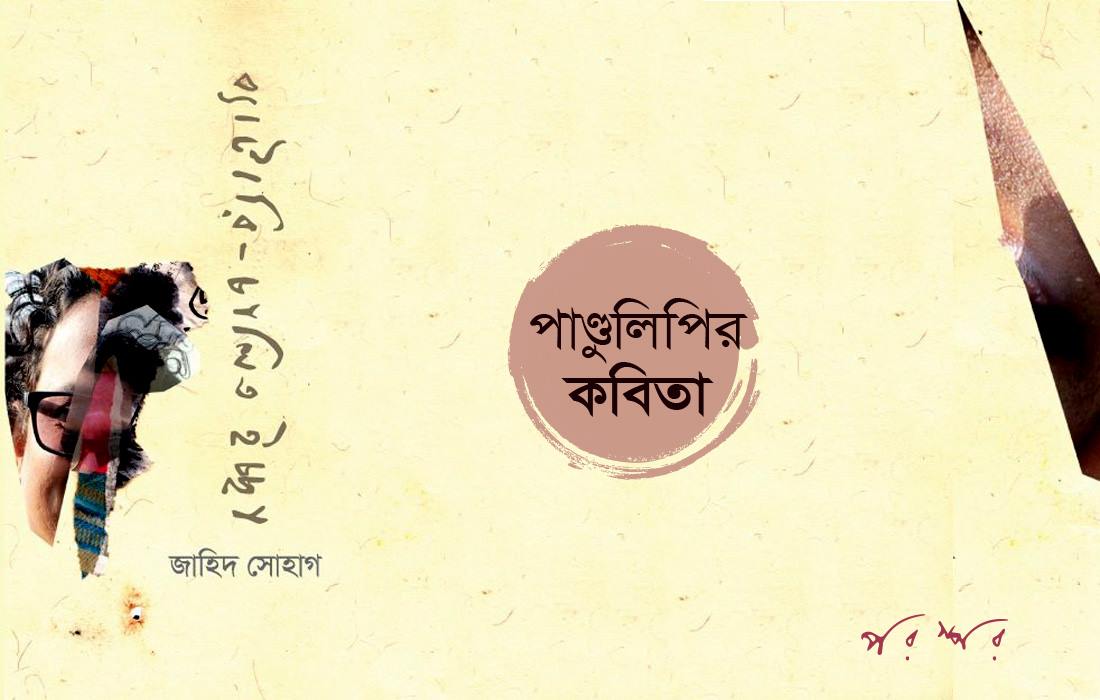 পাণ্ডুলিপির কবিতা : ব্যাটারি-চালিত ইচ্ছা