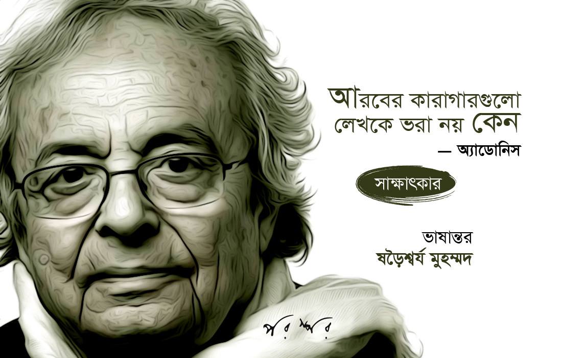 আরবের কারাগারগুলো লেখকে ভরা নয় কেন : অ্যাডোনিস