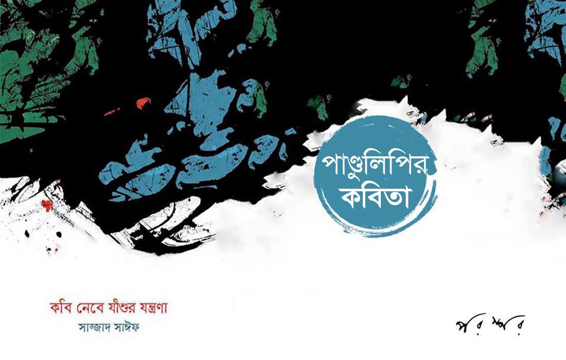 পাণ্ডুলিপির কবিতা : কবি নেবে যীশুর যন্ত্রণা