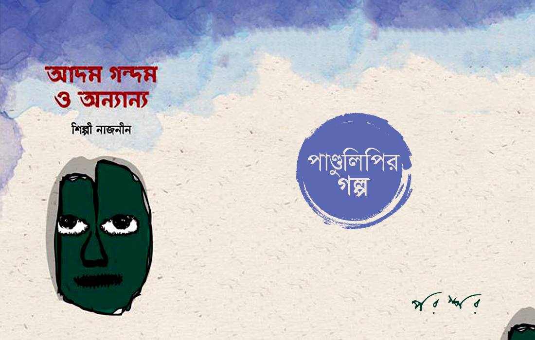 পাণ্ডুলিপি থেকে : অসমাপ্ত গল্প
