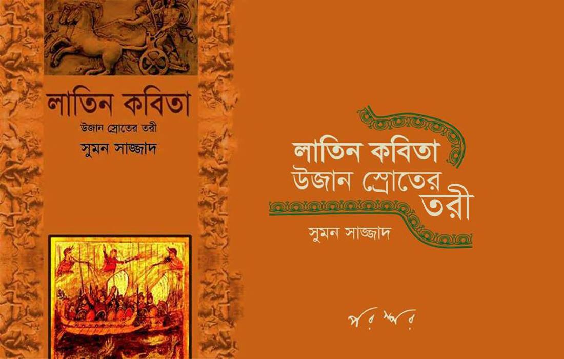 লাতিন কবিতা : উজান স্রোতের তরী