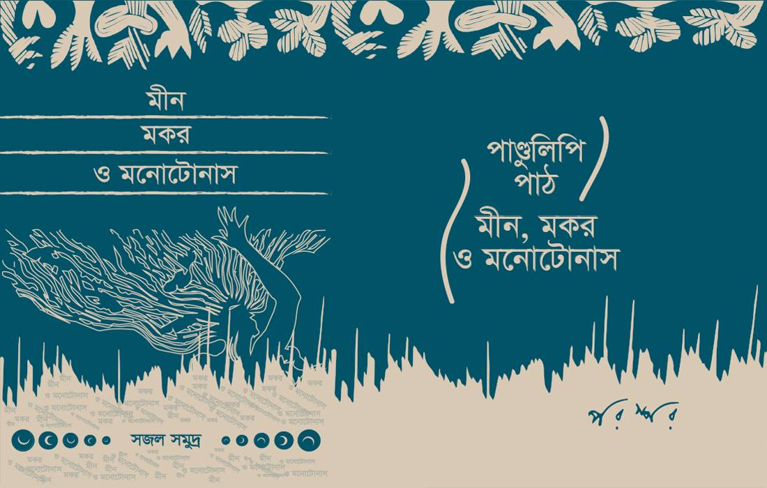 পাণ্ডুলিপি পাঠ : মীন, মকর ও মনোটোনাস