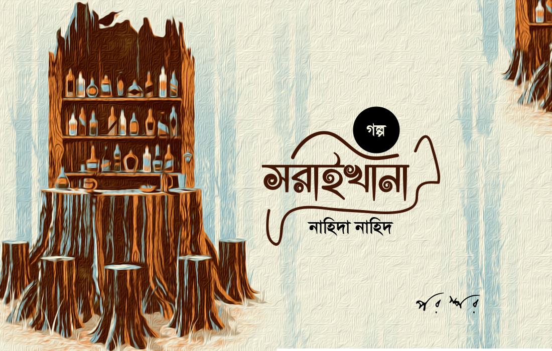 সরাইখানা