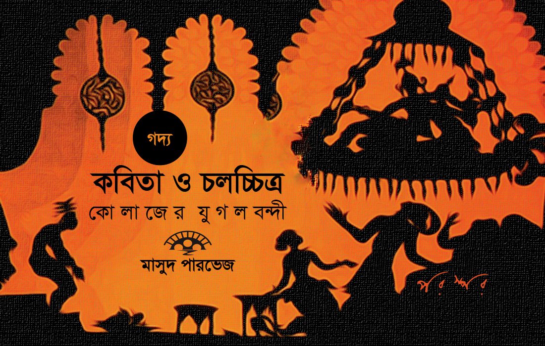 কবিতা ও চলচ্চিত্র : কোলাজের যুগলবন্দী