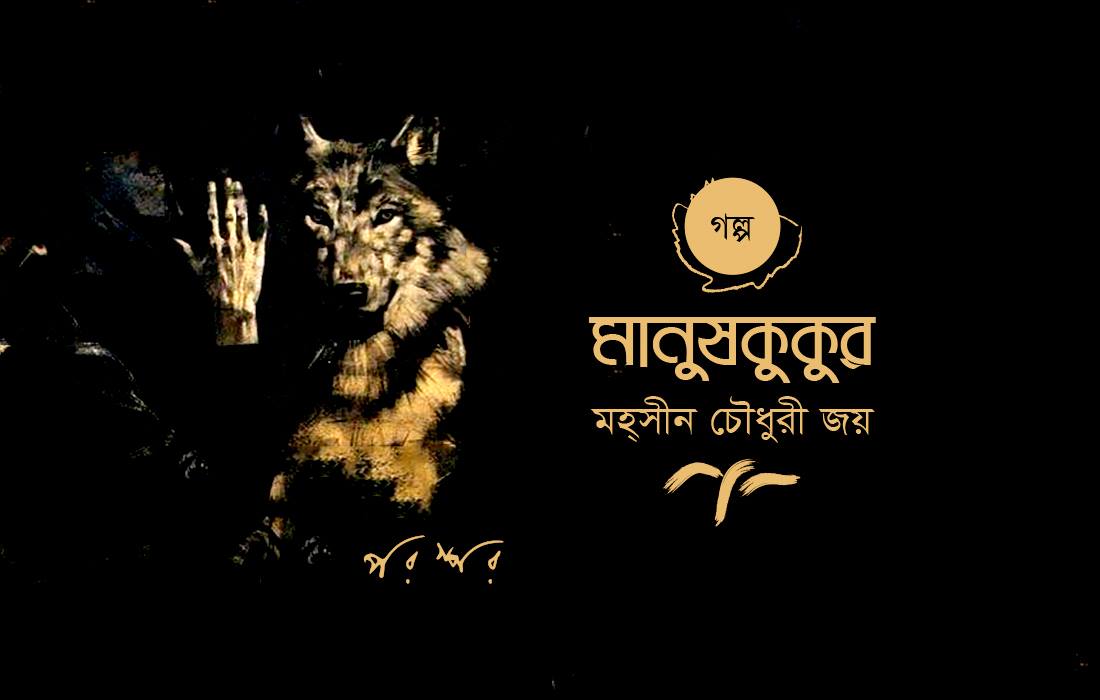 মানুষকুকুর