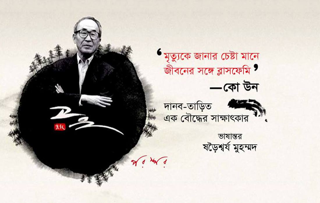 দানব-তাড়িত এক বৌদ্ধের সাক্ষাৎকার