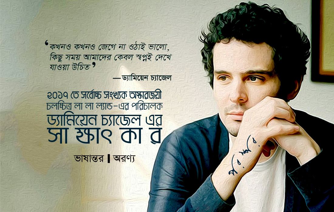 লা লা ল্যান্ড-এর পরিচালক ড্যামিয়েন চ্যাজেল-এর সাক্ষাৎকার