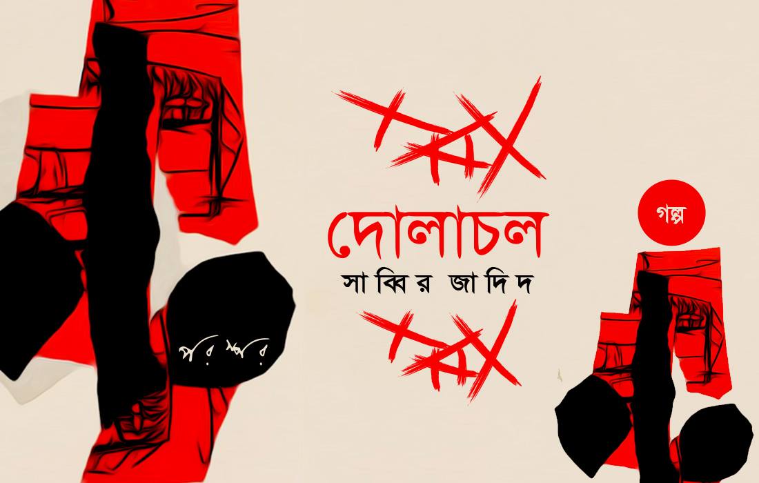 দোলাচল