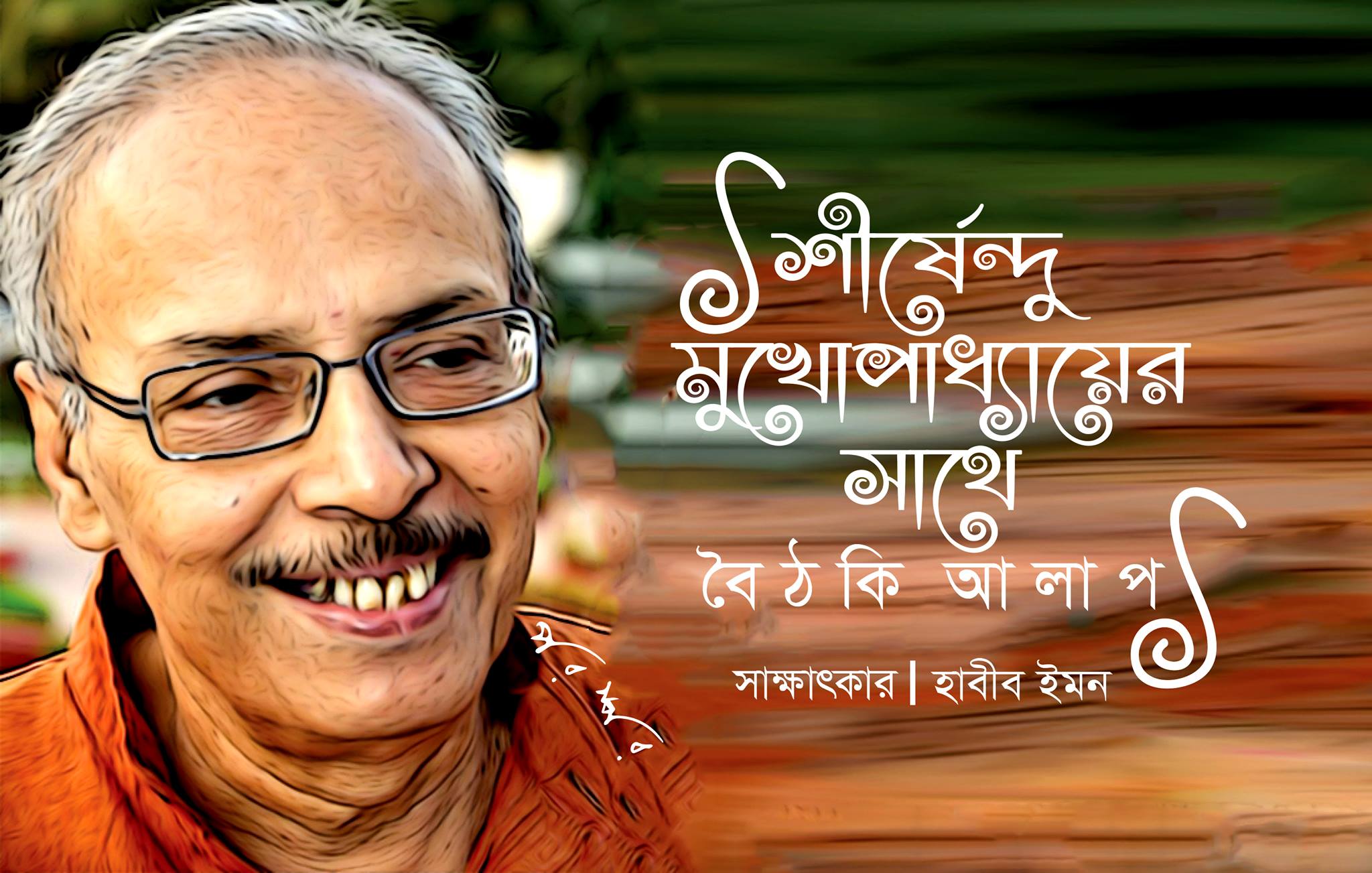শীর্ষেন্দু মুখোপাধ্যায়ের সাথে বৈঠকি আলাপ