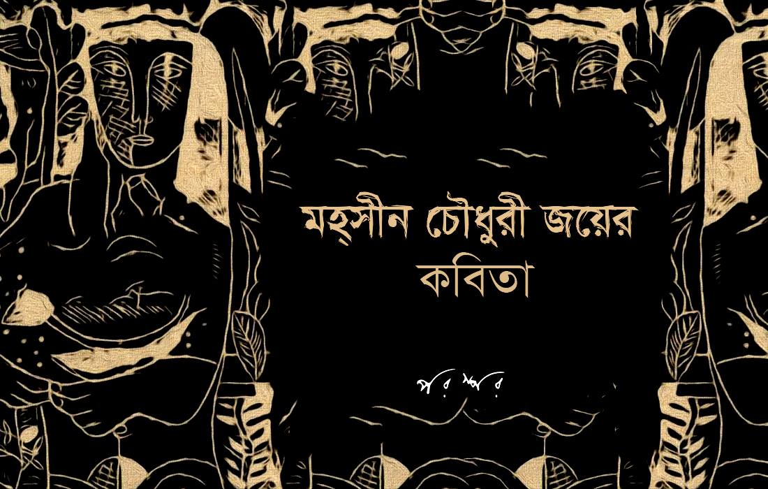 মহ্‌সীন চৌধুরী জয়ের কবিতা