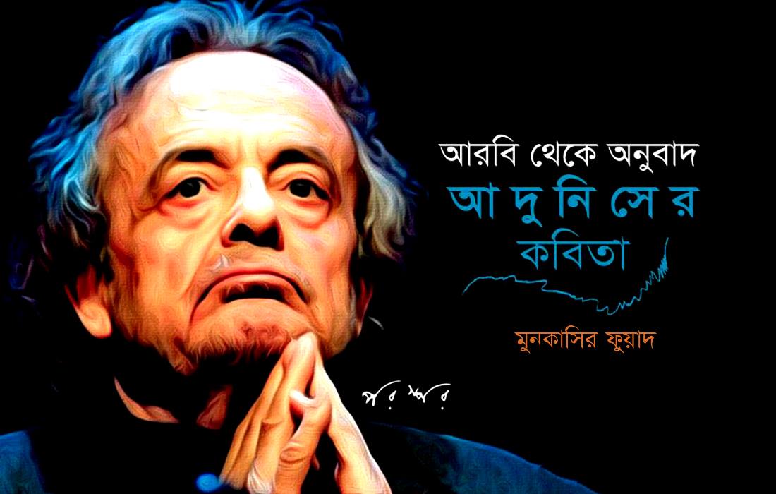 আদুনিসের কবিতা