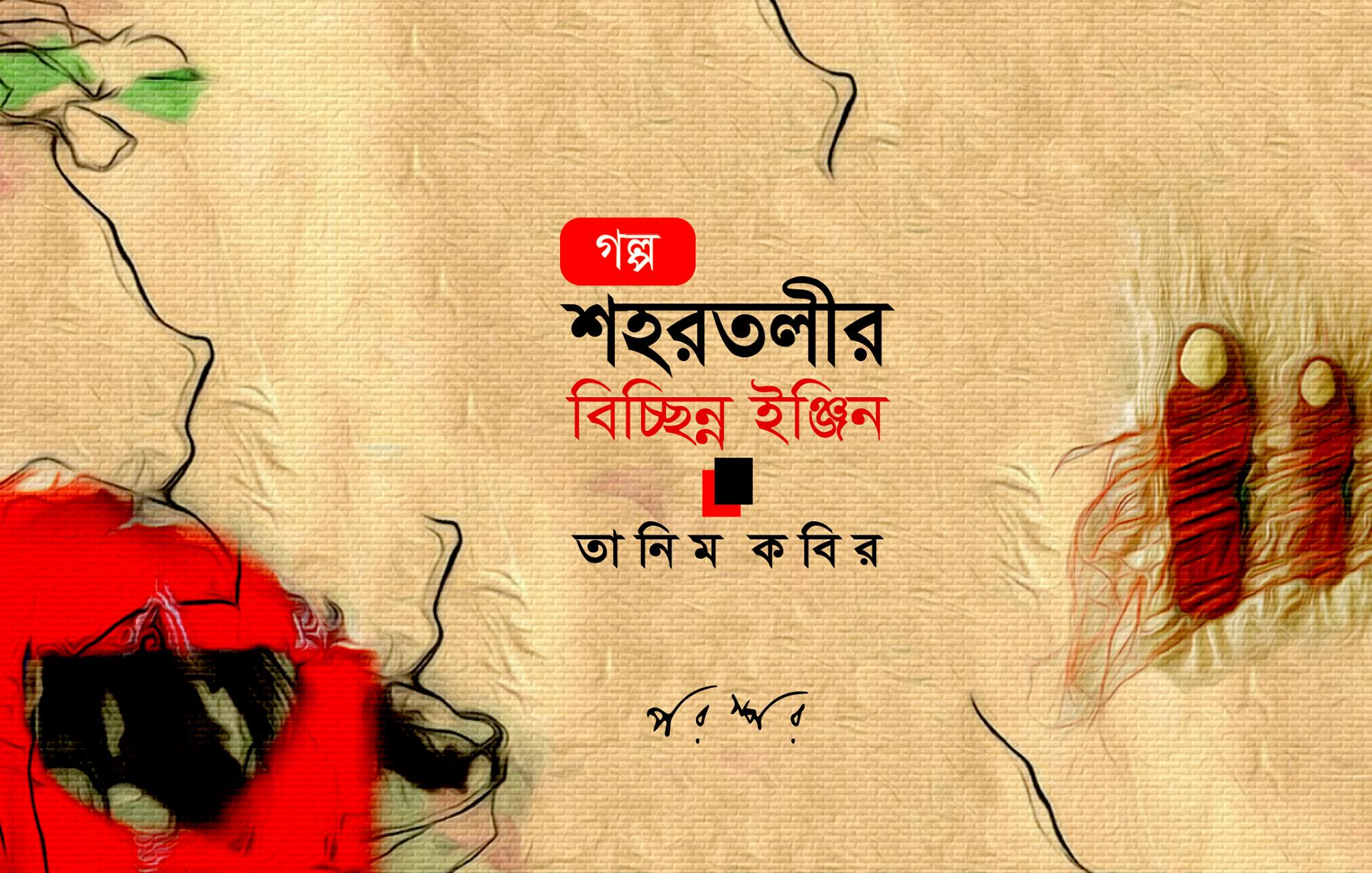 শহরতলীর বিচ্ছিন্ন ইঞ্জিন