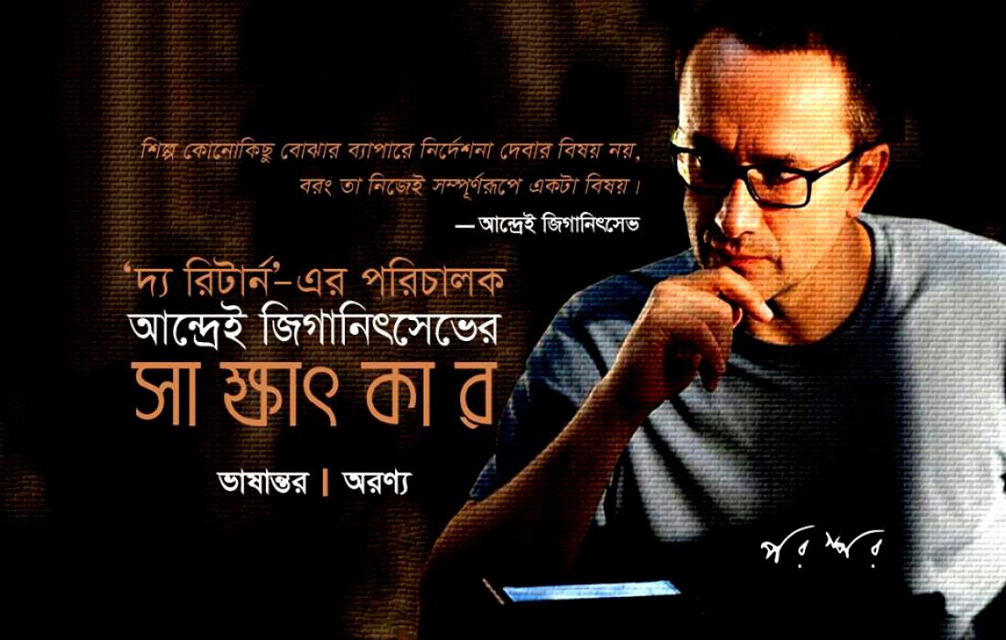 'দ্য রিটার্ন'-এর পরিচালক আন্দ্রেই জিগানিৎসেভের সাক্ষাৎকার
