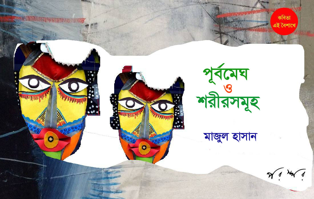 পূর্বমেঘ ও শরীরসমূহ