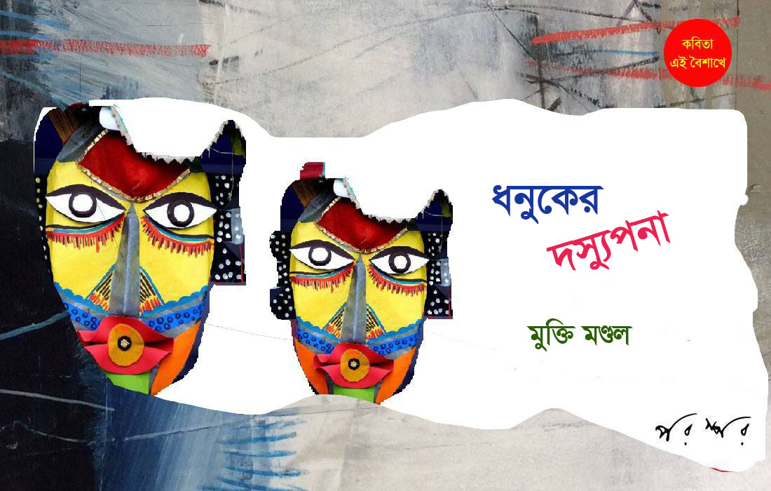 ধনুকের দস্যুপনা
