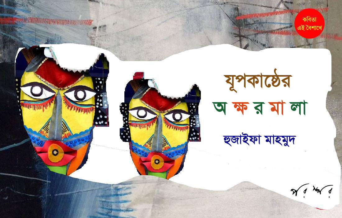 যূপকাষ্ঠের অক্ষরমালা