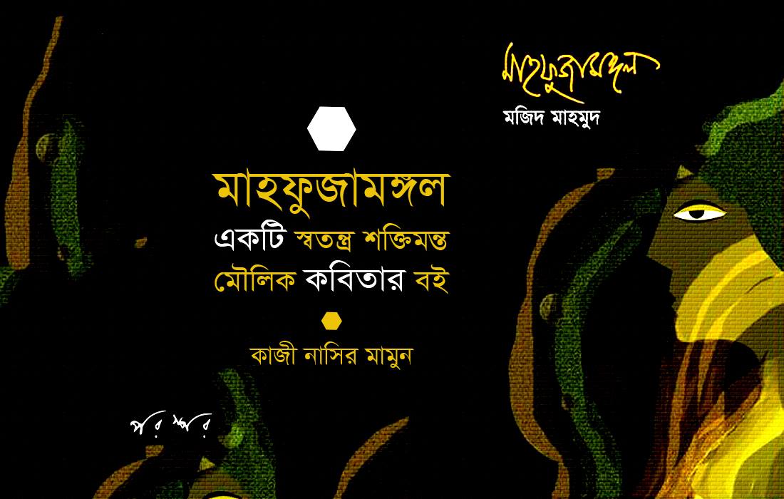 মাহফুজামঙ্গল : একটি স্বতন্ত্র শক্তিমন্ত মৌলিক কবিতার বই