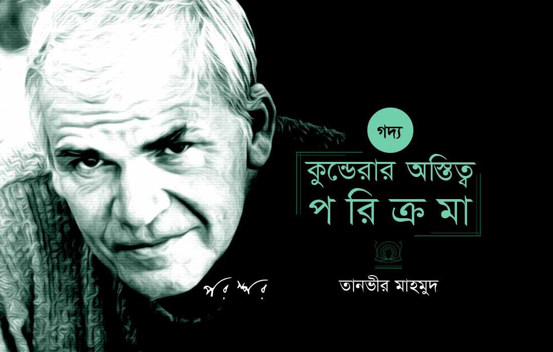 কুন্ডেরার অস্তিত্ব পরিক্রমা
