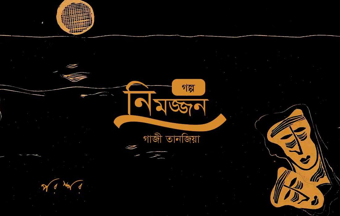 নিমজ্জন