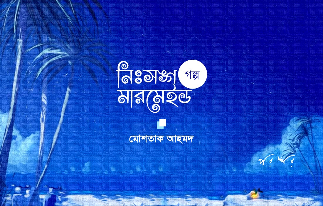 নিঃসঙ্গ মারমেইড