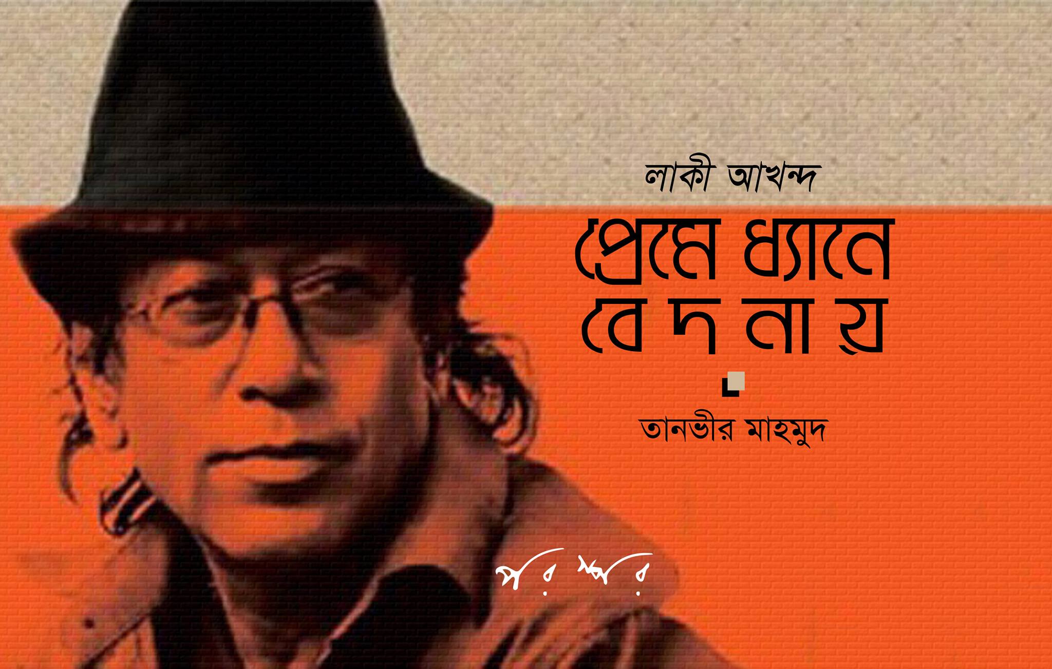 লাকী আখন্দ : প্রেমে ধ্যানে বেদনায়