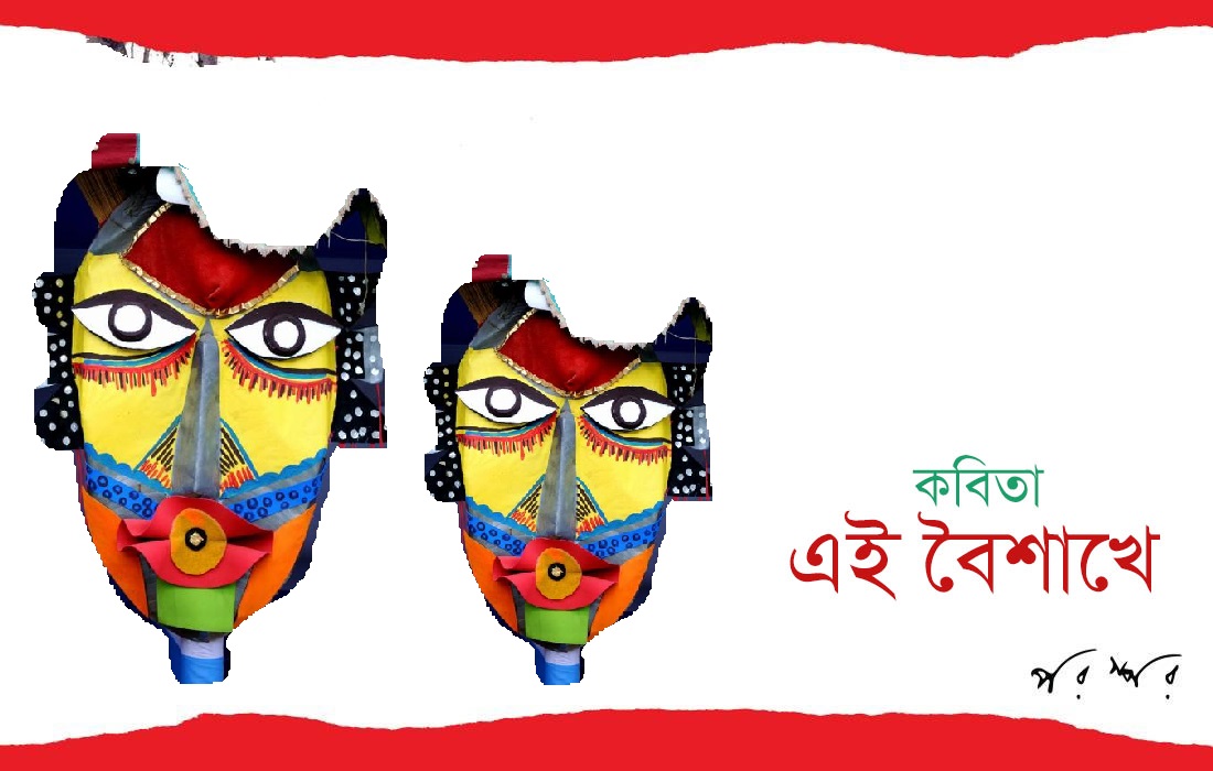 কবিতা, এই বৈশাখে