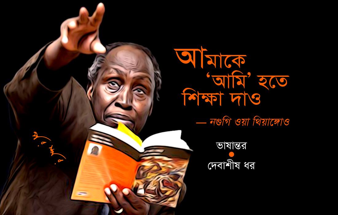 আমাকে ‘আমি’ হতে শিক্ষা দাও